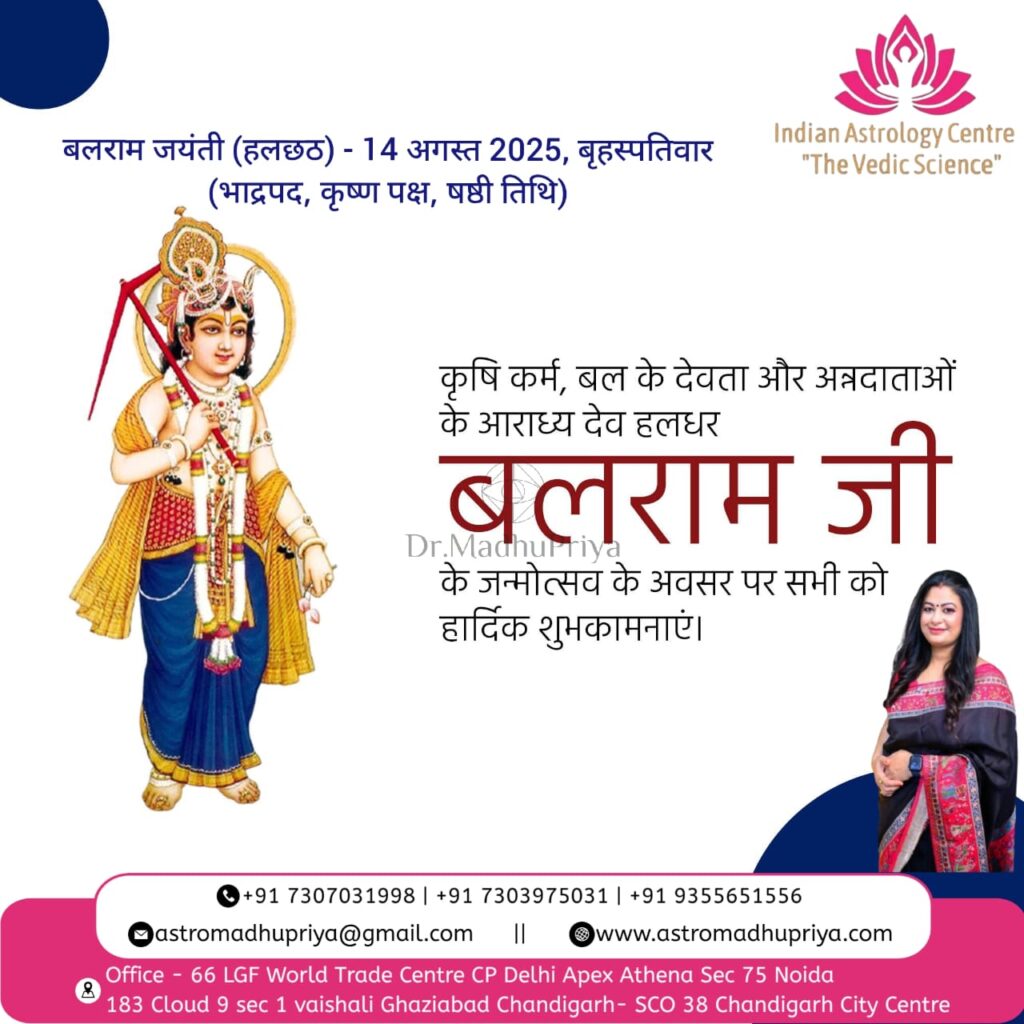 Digital poster for Balarama Jayanti (Hal Shashti) on 14 August 2025, showing Lord Balarama with plough and mace, along with blessings message by Indian Astrology Centre. Text includes date, Tithi (Bhadrapada, Krishna Paksha, Shashti), and wishes from Dr. Madhu Priya. Includes contact details and office addresses at Delhi, Ghaziabad, Noida, and Chandigarh.