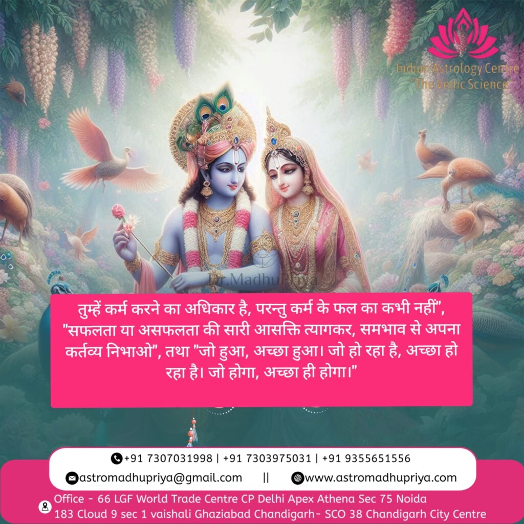 Shri Krishna and Radha standing together in a serene floral garden with peacocks, symbolizing divine love and spirituality, overlaid with a Hindi Bhagavad Gita quote about karma and detachment. Image includes India Astrology Centre contact details and website for Janmashtami 2025 celebrations and astrology services.
If you want, I can also prepare SEO-optimized caption & image filename so this picture ranks better in Google Images for Janmashtami 2025 searches.