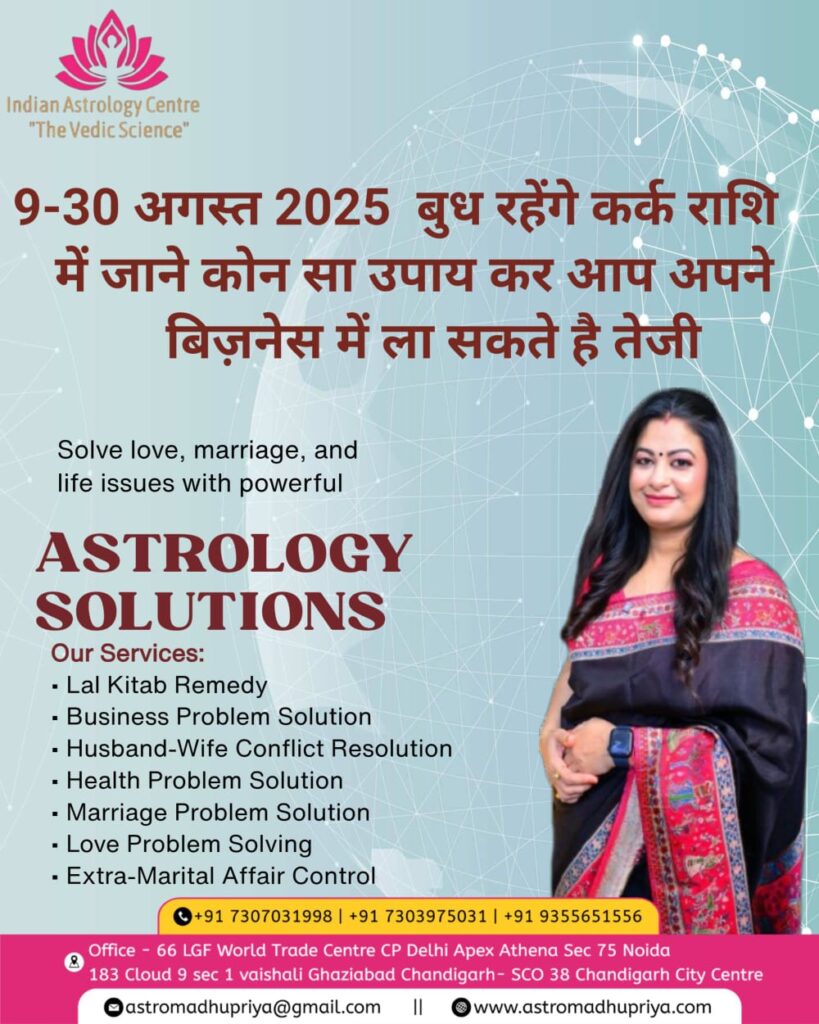 9-30 अगस्त 2025 बुध कर्क राशि में गोचर – डॉ. मधु प्रिया द्वारा Astrology Solutions, लाल किताब उपाय, व्यवसाय, विवाह, प्रेम और पारिवारिक समस्याओं का समाधान।