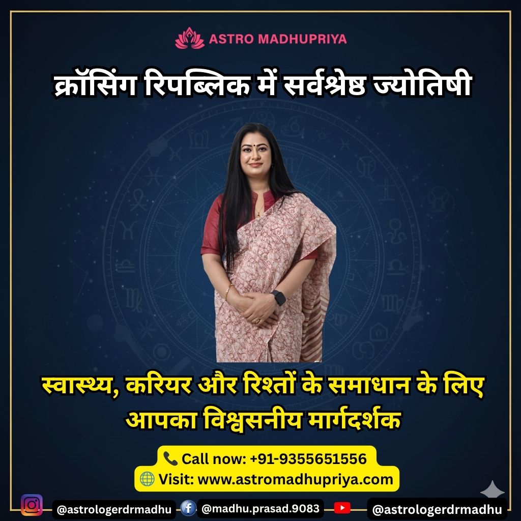एस्ट्रोमधुप्रिया, क्रॉसिंग रिपब्लिक की सर्वश्रेष्ठ वैदिक ज्योतिषी, जो तारों और कुंडली (राशि चक्र) की पृष्ठभूमि के सामने खड़ी हैं। वह स्वास्थ्य, करियर और रिश्तों के लिए ज्योतिष समाधान प्रदान करती हैं। संपर्क जानकारी: +91-9355651556।