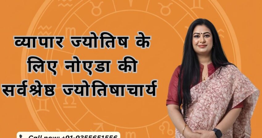 नोएडा की सर्वश्रेष्ठ ज्योतिषाचार्य एस्ट्रोमधुप्रिया की एक तस्वीर, नारंगी पृष्ठभूमि पर "व्यापार ज्योतिष के लिए नोएडा की सर्वश्रेष्ठ ज्योतिषाचार्य" शीर्षक के साथ।