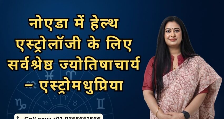 नोएडा में हेल्थ एस्ट्रोलॉजी के लिए सर्वश्रेष्ठ ज्योतिषाचार्य - एस्ट्रोमधुप्रिया। (The image shows Astrologer Madhupriya against a dark blue background with astrological signs and the text "Noida mein Health Astrology ke liye Sarvashreshtha Jyotishacharya - Astro Madhupriya.")
