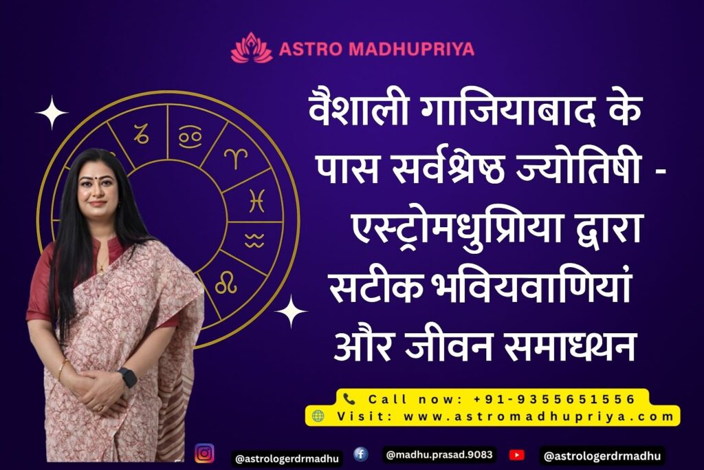 एस्ट्रोमधुप्रिया, वैशाली गाजियाबाद की सर्वश्रेष्ठ ज्योतिषी, एक लकड़ी की मेज और किताबों की अलमारी के सामने खड़ी हैं, हिंदी में सटीक भविष्यवाणियां और जीवन समाधान का विज्ञापन कर रही हैं।