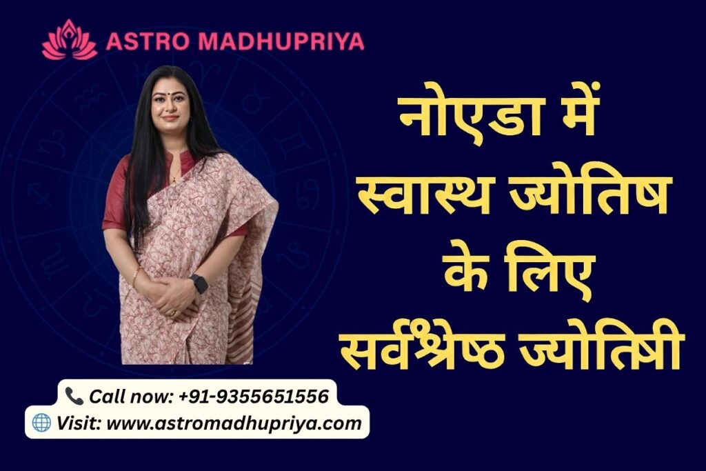 नोएडा में स्वास्थ्य ज्योतिष के लिए सर्वश्रेष्ठ ज्योतिषी - एस्ट्रोमधुप्रिया। यह इमेज एस्ट्रोलॉजर मधुप्रिया को दिखाती है, जिनके साथ संपर्क विवरण (+91-9355651556) और वेबसाइट (www.astromadhupriya.com) भी दिया गया है।