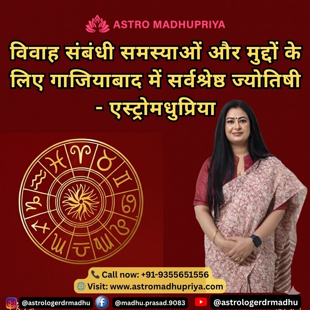 विवाह संबंधी समस्याओं के लिए गाजियाबाद में सर्वश्रेष्ठ ज्योतिषी एस्ट्रोमधुप्रिया। मांगलिक दोष निवारण, कुंडली मिलान और रिश्ते में सामंजस्य के लिए वैदिक ज्योतिष विशेषज्ञ। इमेज में एस्ट्रोमधुप्रिया और एक स्वर्ण राशिफल चक्र दर्शाया गया है। परामर्श के लिए +91-9355651556 पर कॉल करें या astromadhupriya.com पर जाएँ।